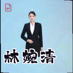 林婉清