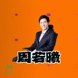 周若曦